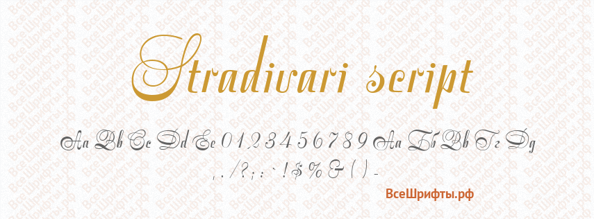 Шрифт Stradivari script