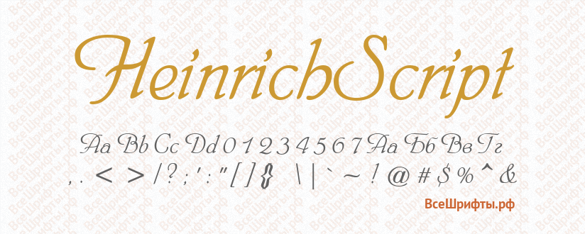 Шрифт HeinrichScript