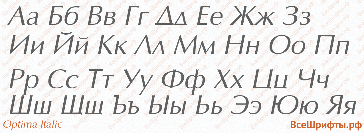 Шрифт Optima Italic с русскими буквами
