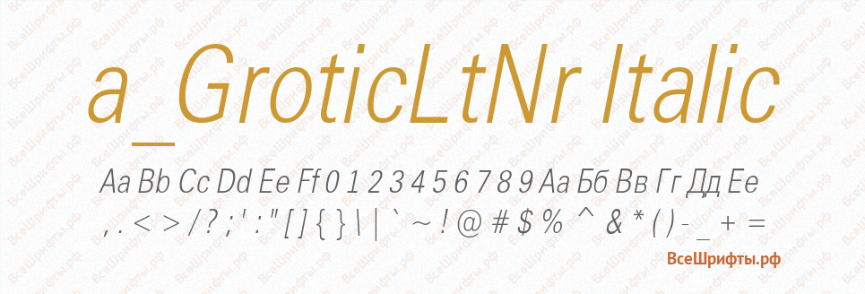 Шрифт a_GroticLtNr Italic