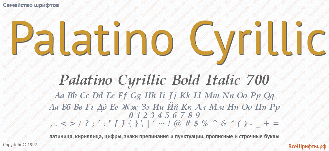 Семейство шрифтов Palatino Cyrillic