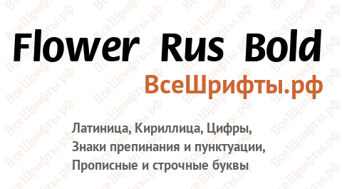 Шрифт Flower Rus Bold