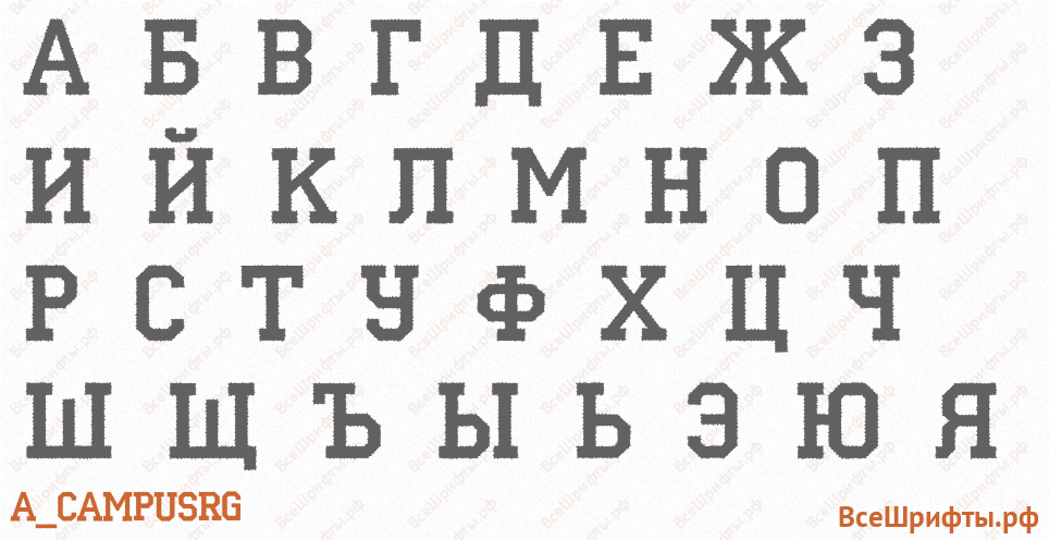 Шрифт a_CampusRg с русскими буквами