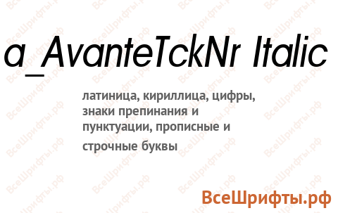 Шрифт a_AvanteTckNr Italic