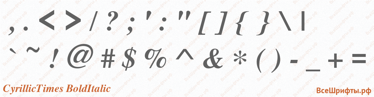 Шрифт CyrillicTimes BoldItalic со знаками препинания и пунктуации