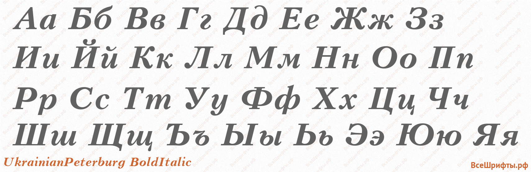 Шрифт UkrainianPeterburg BoldItalic с русскими буквами