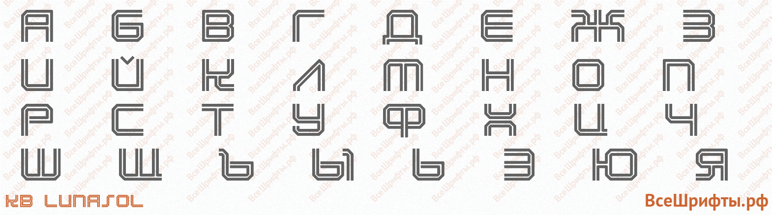 Шрифт KB Lunasol с русскими буквами