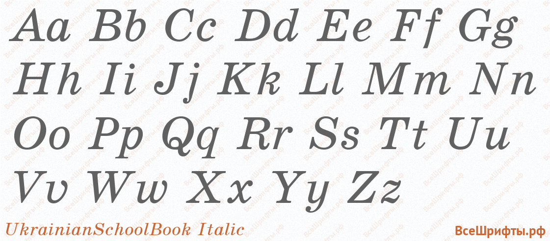 Шрифт UkrainianSchoolBook Italic с латинскими буквами