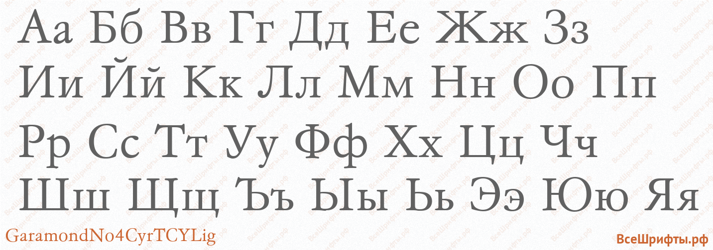 Шрифт GaramondNo4CyrTCYLig с русскими буквами