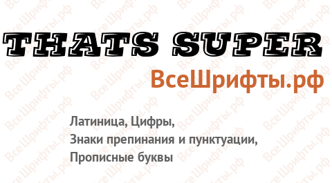 Шрифт Thats Super