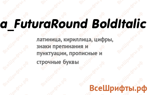 Шрифт a_FuturaRound BoldItalic