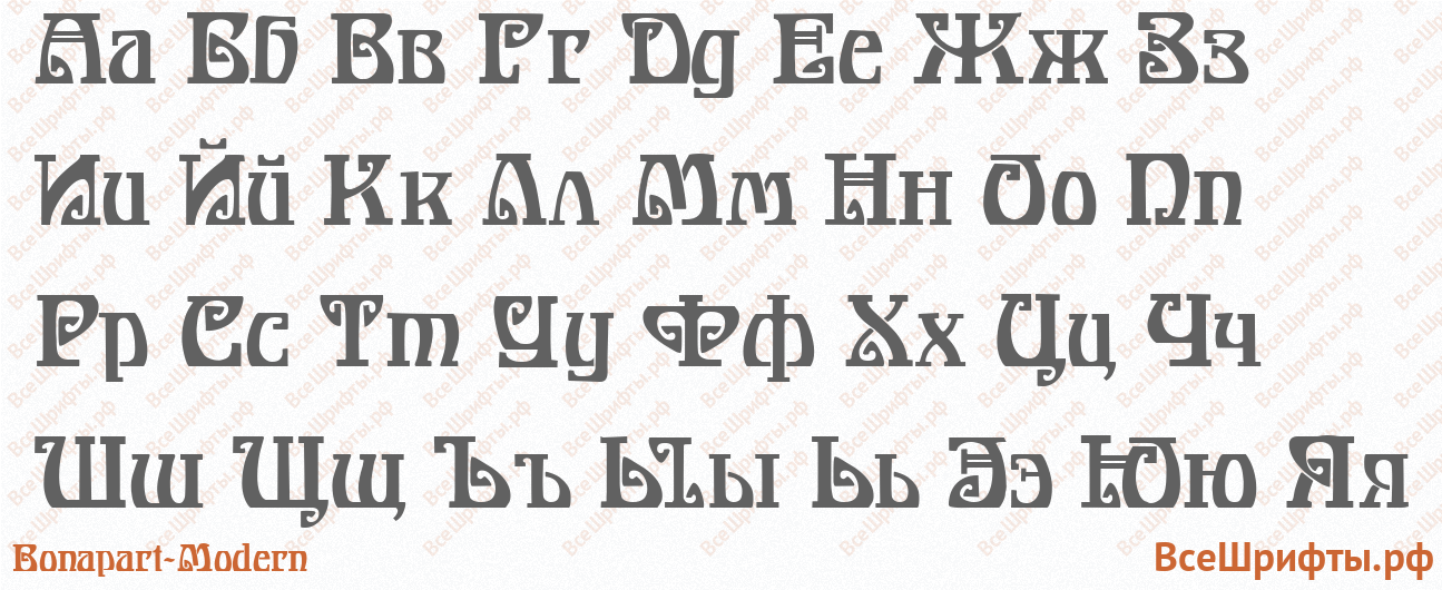 Шрифт Bonapart-Modern с русскими буквами