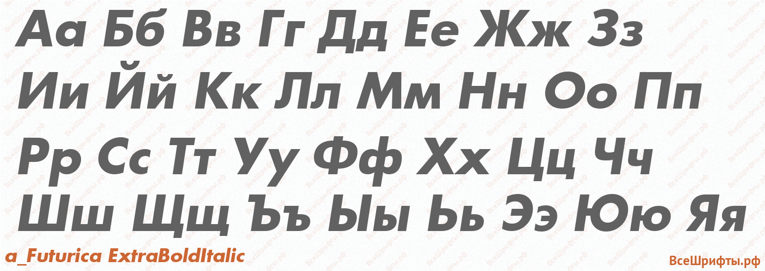 Шрифт a_Futurica ExtraBoldItalic с русскими буквами