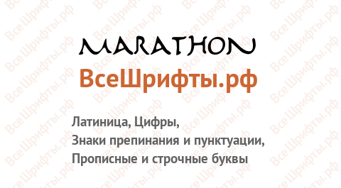 Шрифт Marathon
