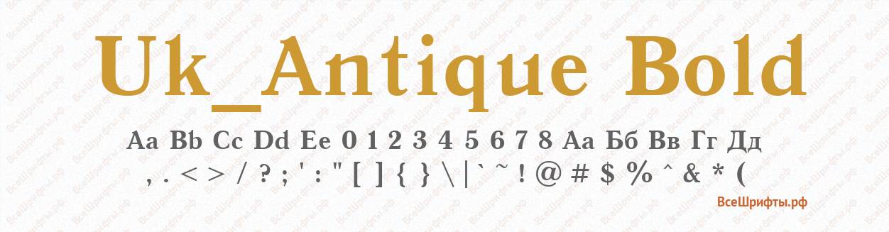 Шрифт Uk_Antique Bold