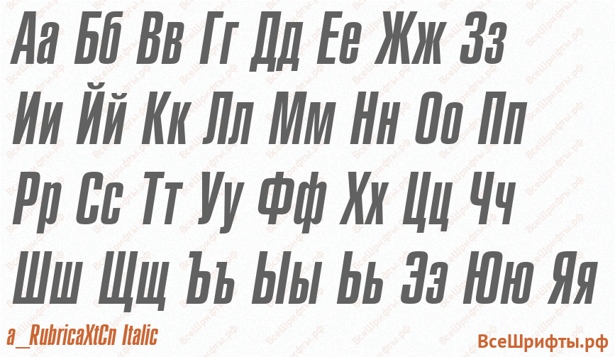 Шрифт a_RubricaXtCn Italic с русскими буквами
