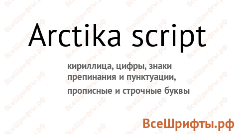 Шрифт Arctika script