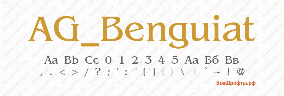 Шрифт AG_Benguiat