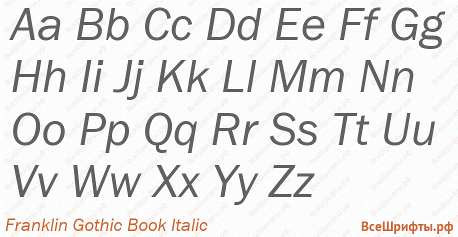 Шрифт Franklin Gothic Book Italic с латинскими буквами