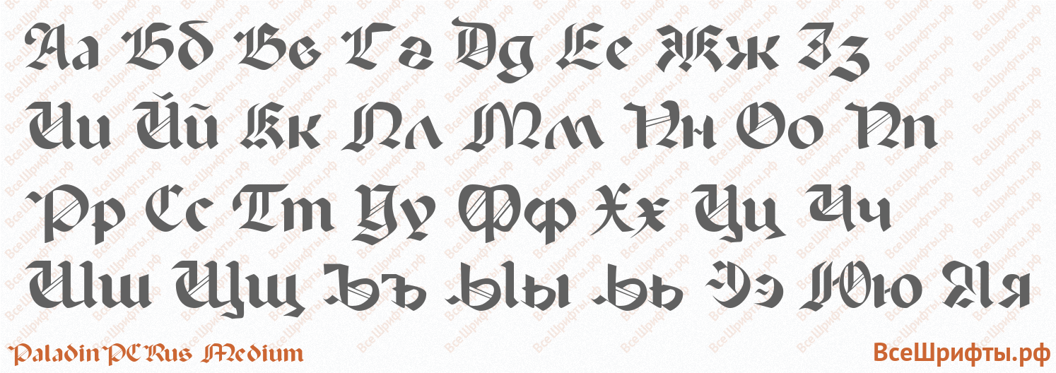 Шрифт PaladinPCRus Medium с русскими буквами