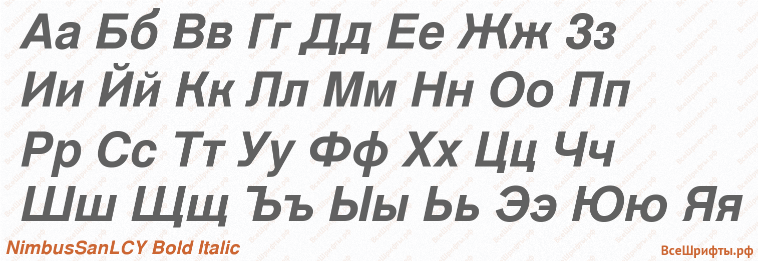 Шрифт NimbusSanLCY Bold Italic с русскими буквами