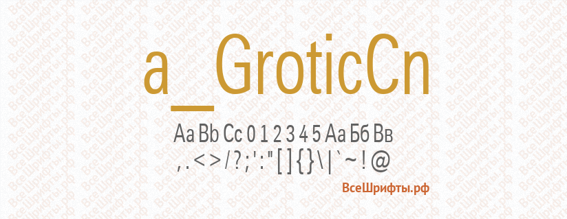 Шрифт a_GroticCn