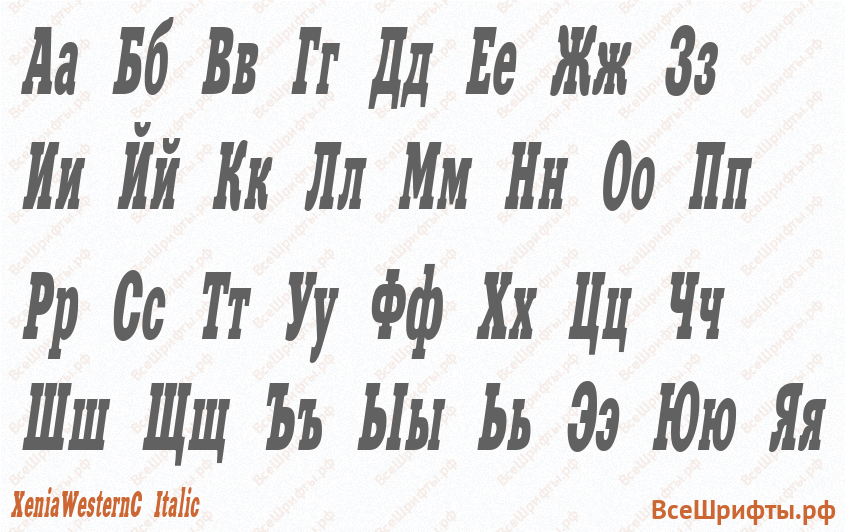Шрифт XeniaWesternC Italic с русскими буквами
