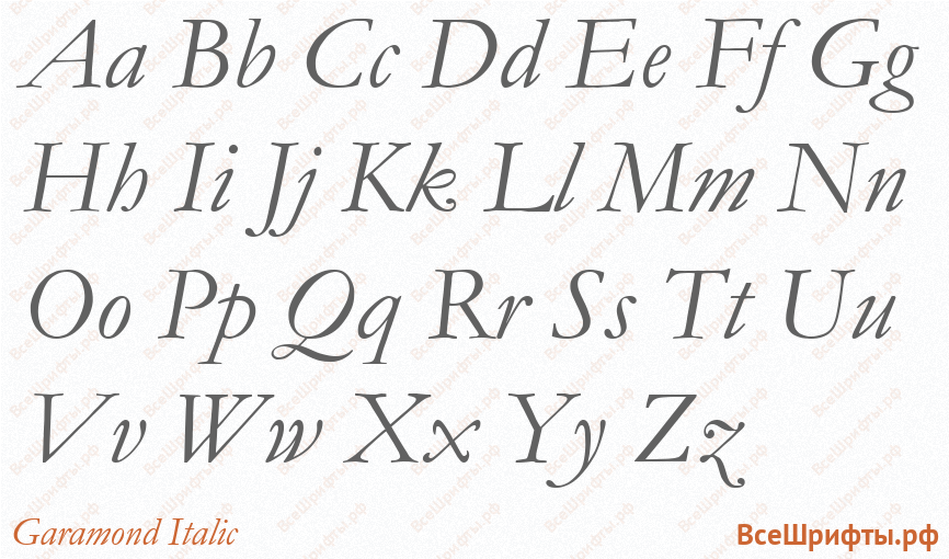 Шрифт Garamond Italic с латинскими буквами
