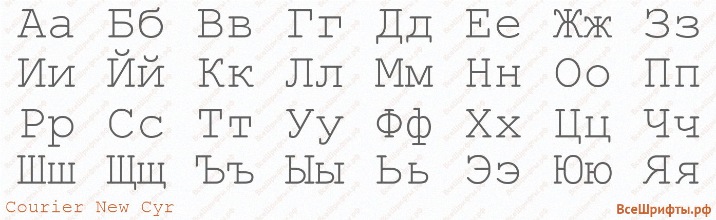 Шрифт Courier New Cyr с русскими буквами