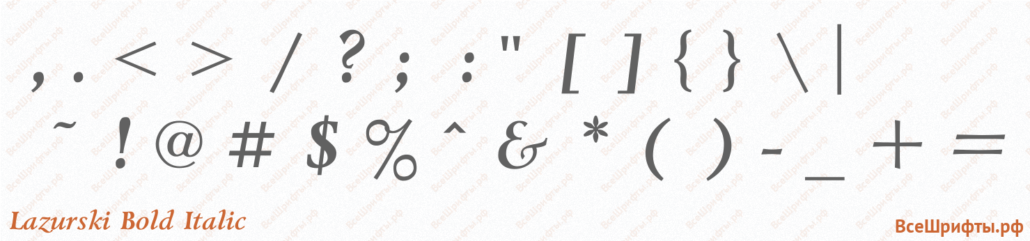 Шрифт Lazurski Bold Italic со знаками препинания и пунктуации