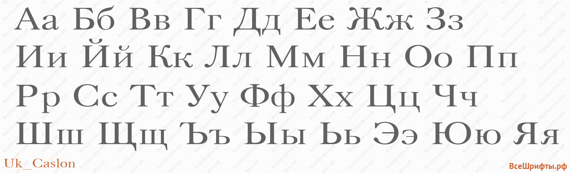 Шрифт Uk_Caslon с русскими буквами