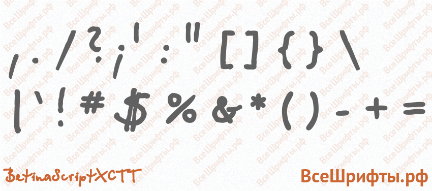Шрифт BetinaScriptXCTT со знаками препинания и пунктуации