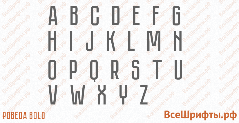Шрифт Pobeda Bold с латинскими буквами