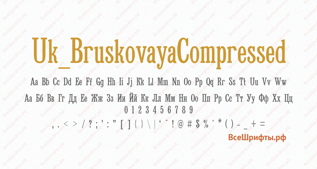 Шрифт Uk_BruskovayaCompressed