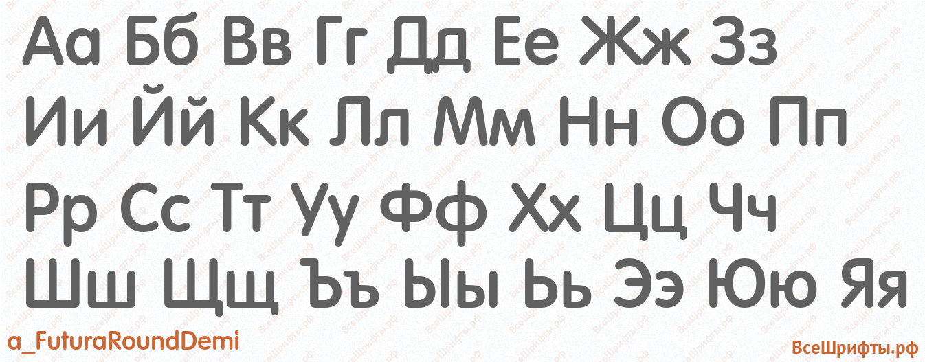 Шрифт a_FuturaRoundDemi с русскими буквами
