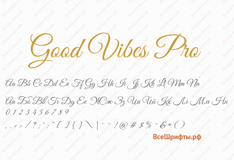 Шрифт Good Vibes Pro
