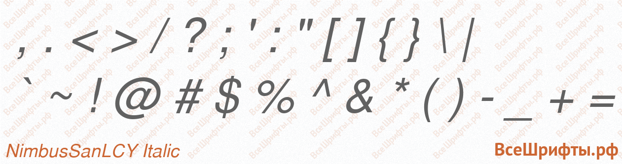 Шрифт NimbusSanLCY Italic со знаками препинания и пунктуации