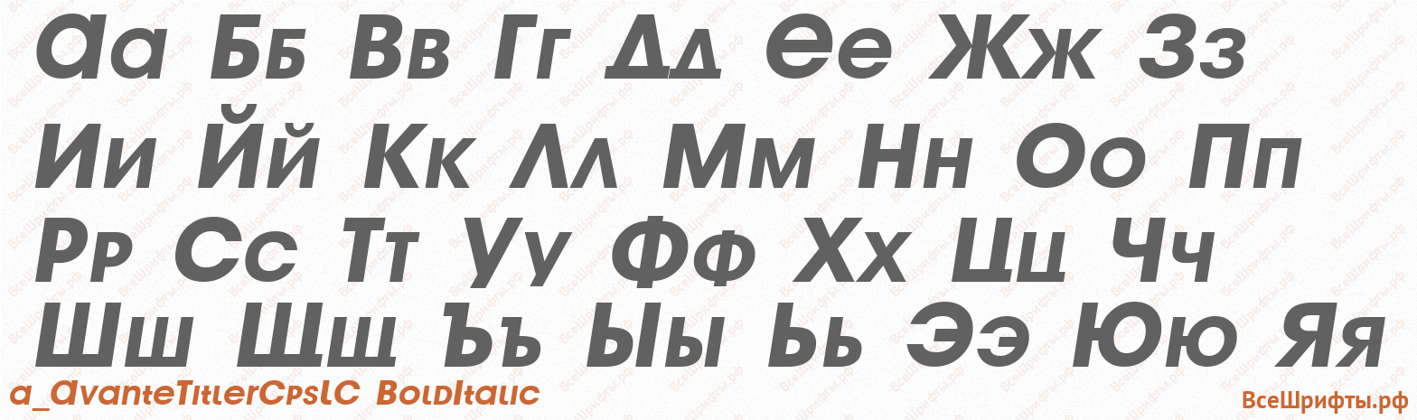Шрифт a_AvanteTitlerCpsLC BoldItalic с русскими буквами