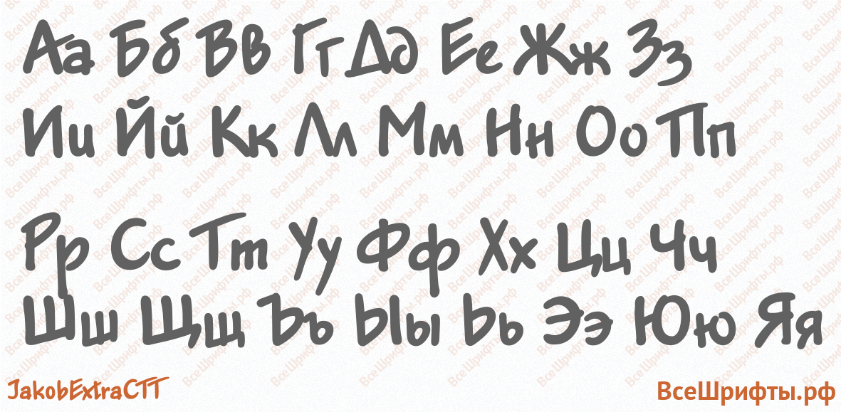 Шрифт JakobExtraCTT с русскими буквами