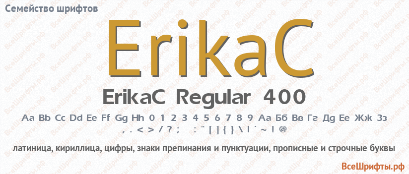Семейство шрифтов ErikaC