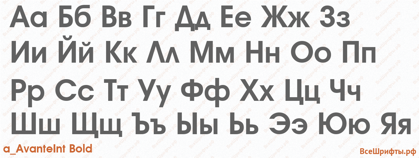 Шрифт a_AvanteInt Bold с русскими буквами