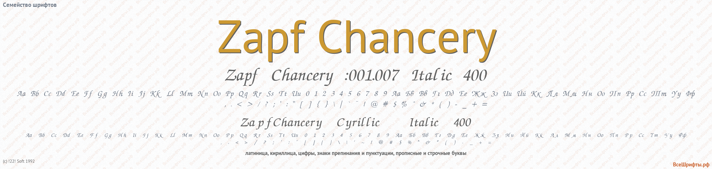 Семейство шрифтов Zapf Chancery