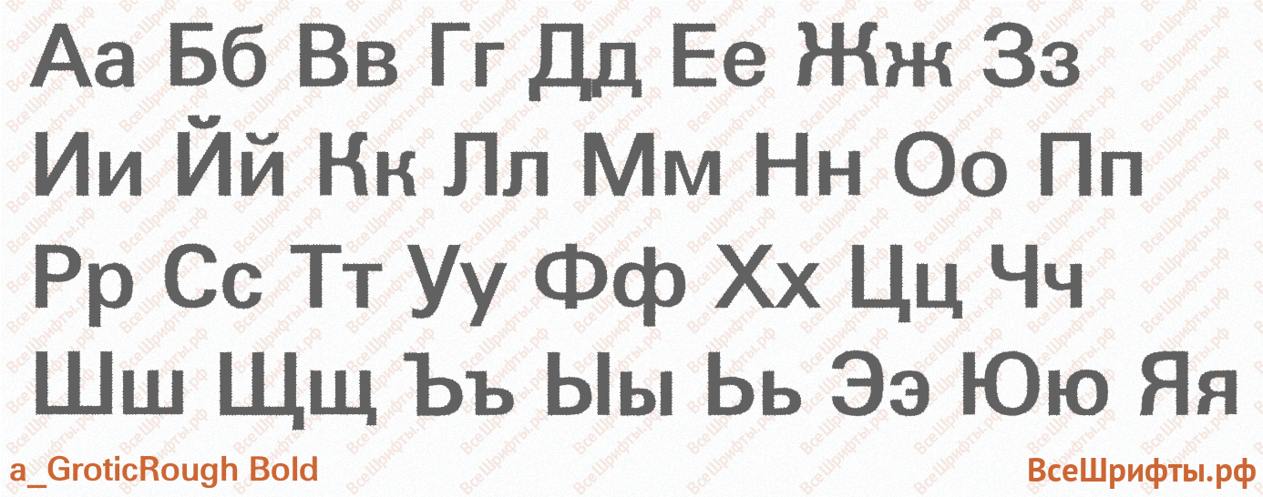 Шрифт a_GroticRough Bold с русскими буквами