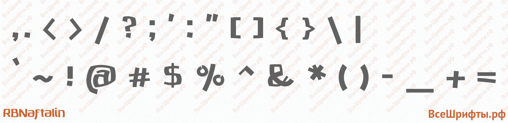 Шрифт RBNaftalin со знаками препинания и пунктуации
