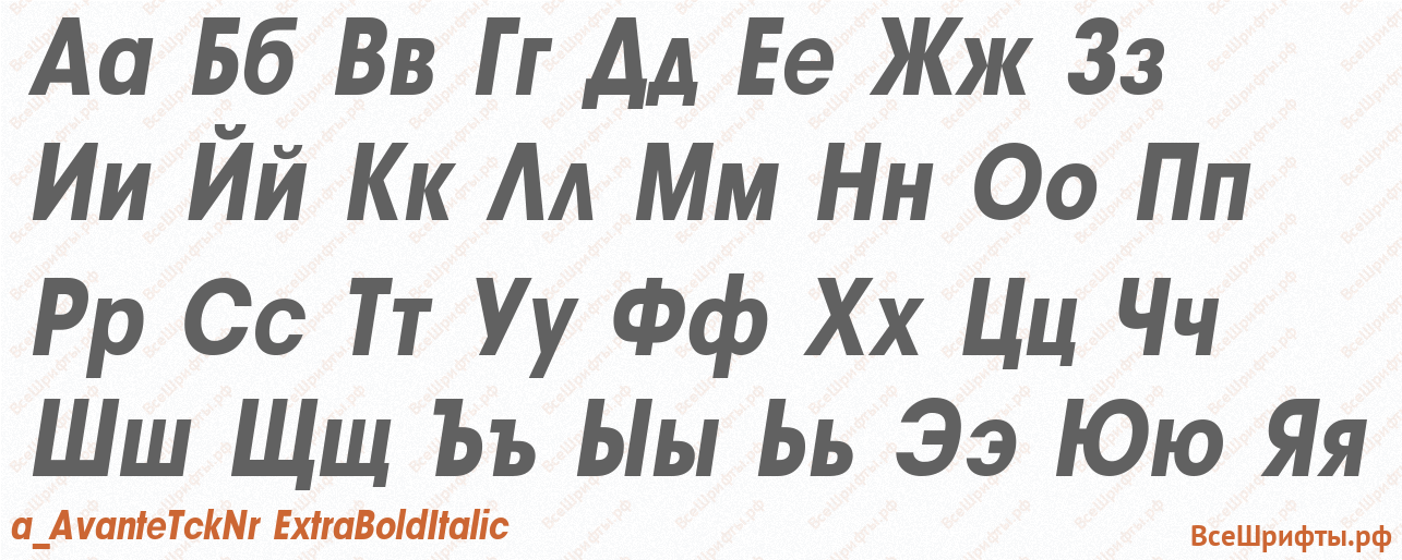 Шрифт a_AvanteTckNr ExtraBoldItalic с русскими буквами