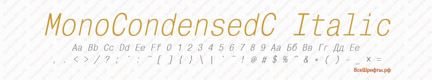 Шрифт MonoCondensedC Italic