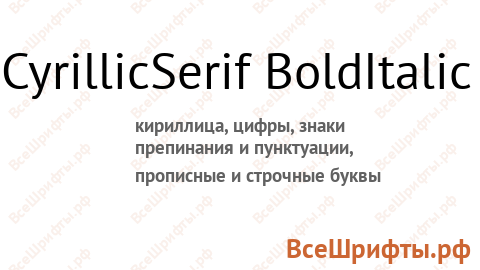 Шрифт CyrillicSerif BoldItalic
