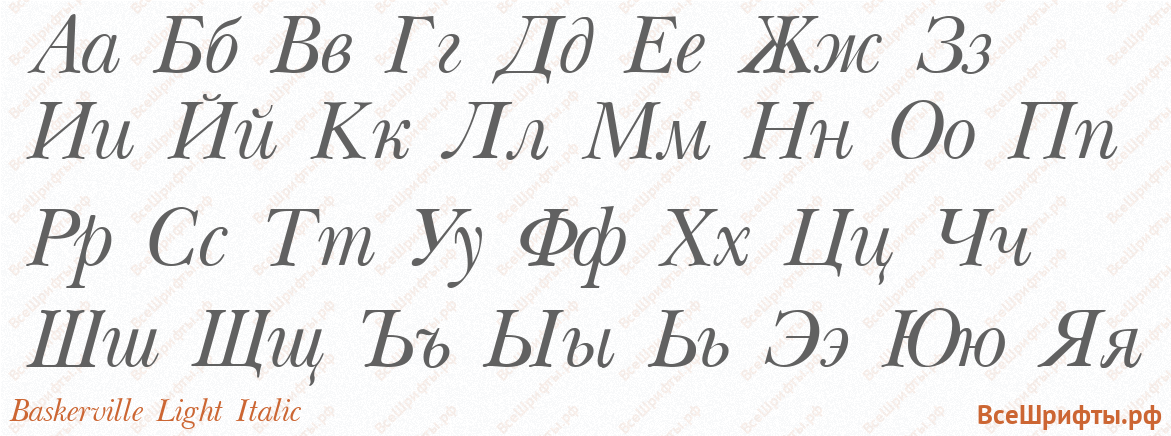 Шрифт Baskerville Light Italic с русскими буквами