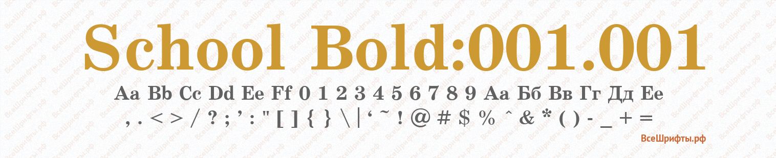 Шрифт School Bold:001.001