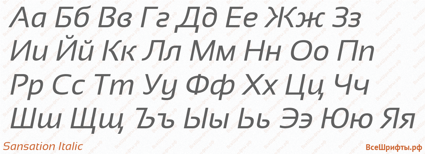 Шрифт Sansation Italic с русскими буквами
